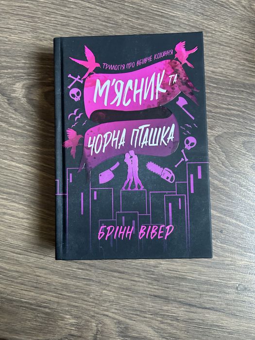 Брінн Вівер — М’ясник та Чорна Пташка