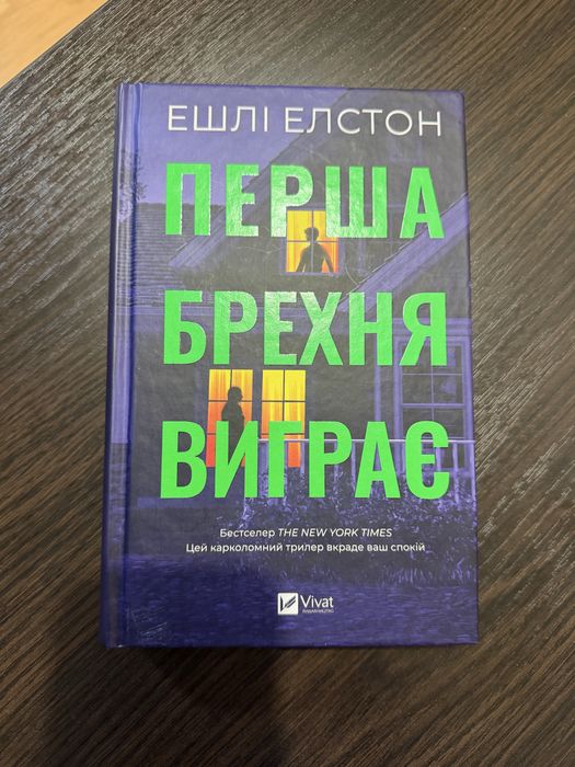 Книга «Перша брехня виграє» Ешлі Елстон
