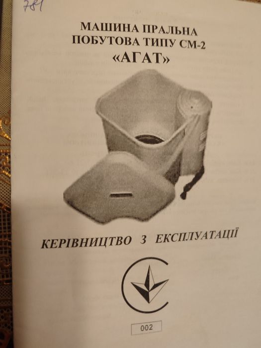 Стиральная машина Агат (типа малютки)