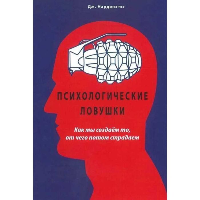 Психологические ловушки.дж нардоне