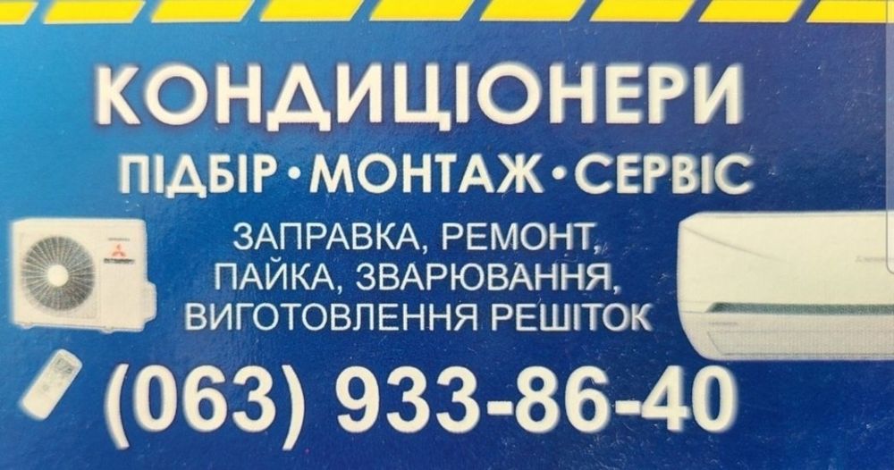 Кондиціонери: підбір, ремонт, сервіс. Продажа, ремонт, обслуживание