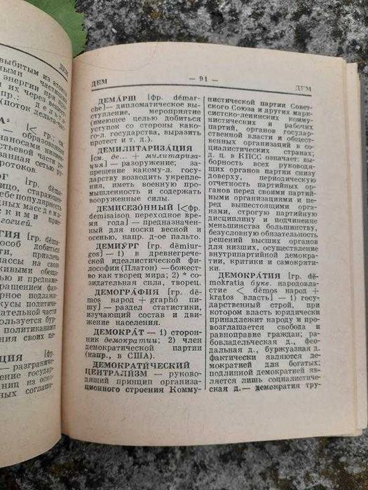 1966! Краткий словарь иностранных слов миниформат словник