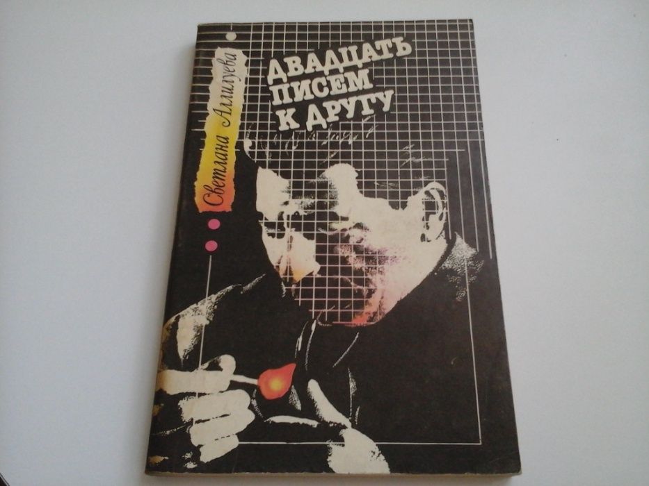 С. Аллилуева. Светлана Аллилуева