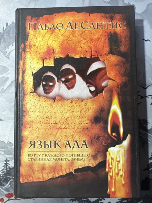 Пабло Де Сантис - Язык ада