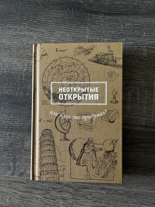 М. Рабинович. Неоткрытые открытия или кто это придумал