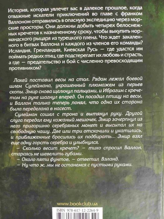 Король Артур, Друид, Золото императора, Соколиная охота, Испытание...