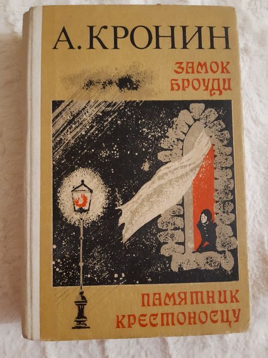 "Замок Броуди" и " Памятник крестоносцу" А. Кронин