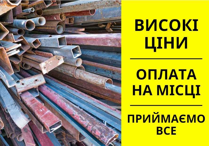 Сдать ЛОМ. Прийом металобрухту. Прием лома/ брухту. Прием металлолом