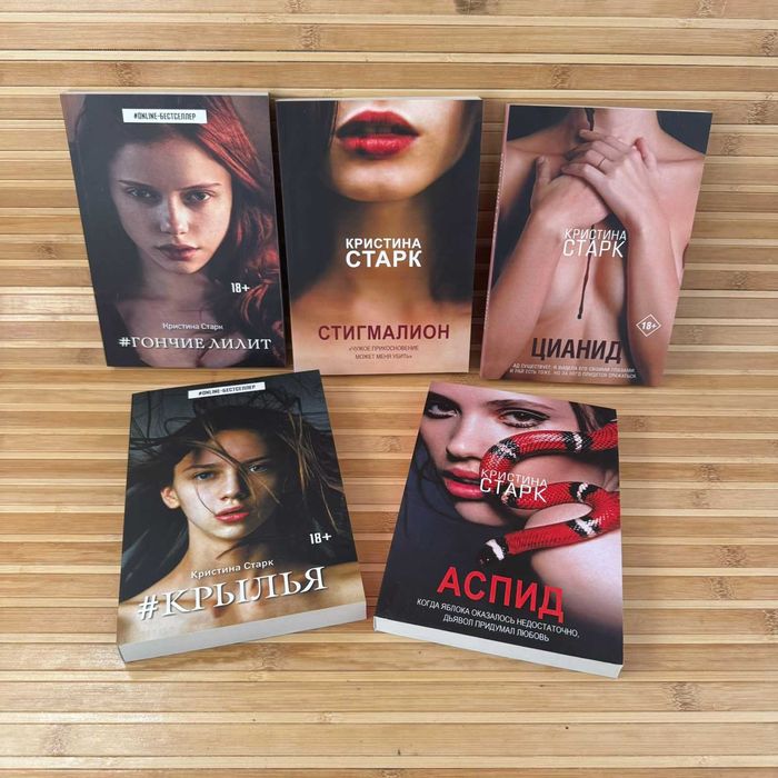 Аспид/Цианид/Стигмалион/ Крылья/Кристина Старк