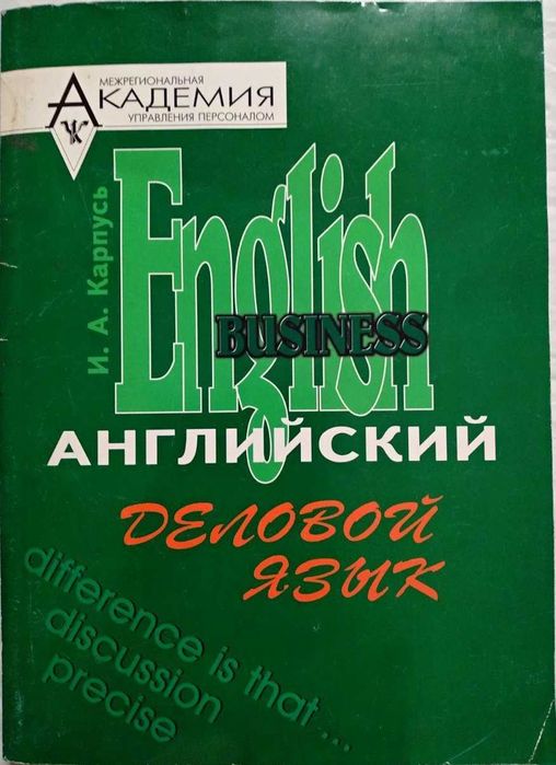 И.А. Карпусь. Business English Английский деловой язык