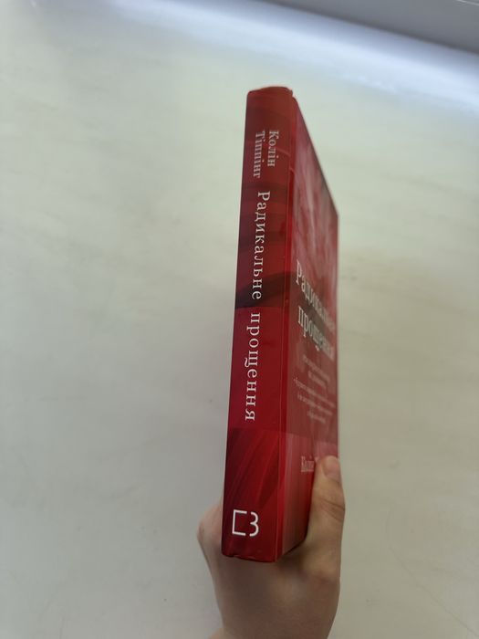 Книга Колін Тіппінг «Радикальне прощення»