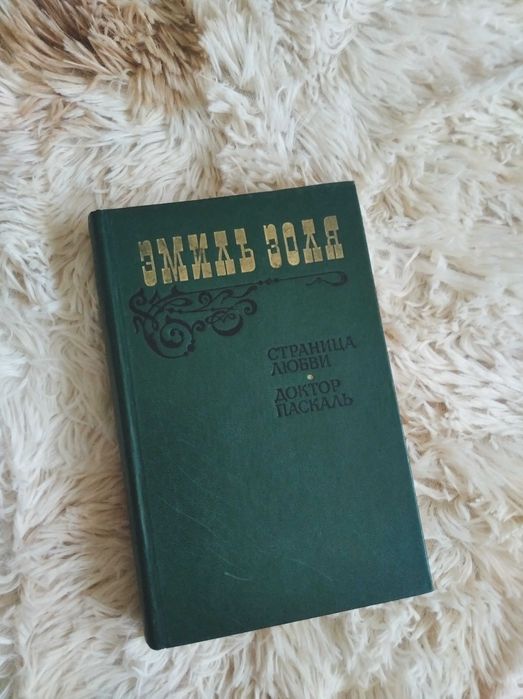 Эмиль Золя. Страница любви и Доктор Паскаль