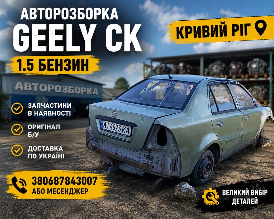 Geely CK 2007 рік 1.5 не находу на запчастини деталі або ціляком