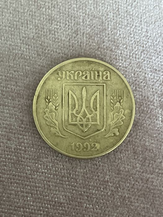 50 копійок, 1992 року