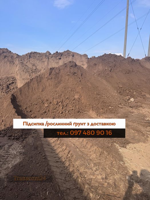 Чиста Підсипка, Підсипний грунт з доставкою. Пісок, Супісь,суглинок