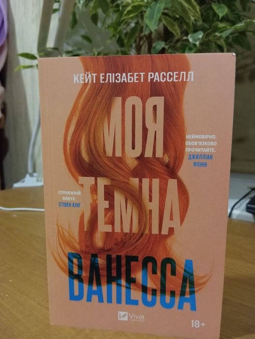 Моя темна Ванесса