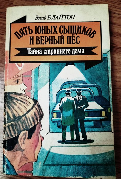 Тайна странного дома-  Энид Блайтон