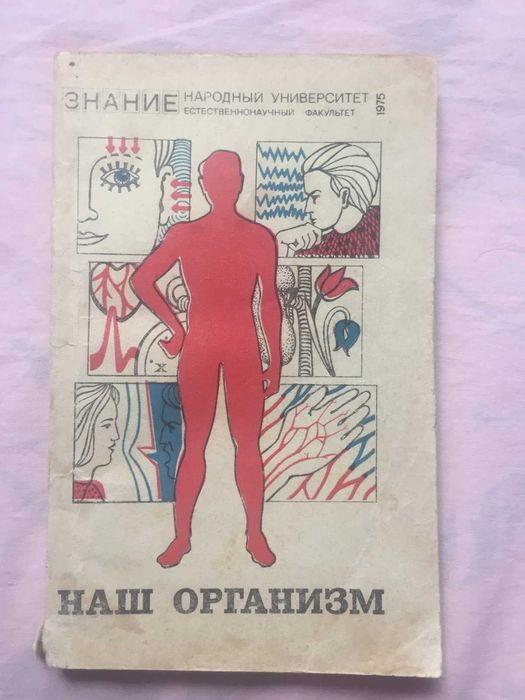 Г.И. Косицкий. Наш организм