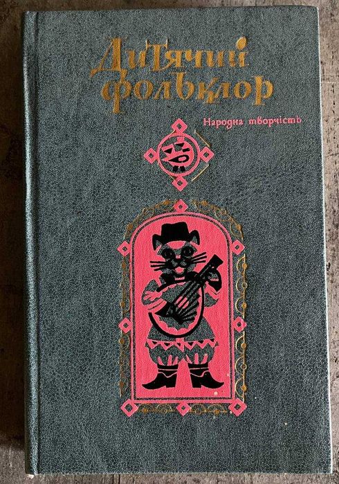 Дитячий фольклор. Колискові пісні та забавлянки. Вид. Дніпро, Київ1986