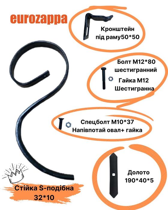Італійські стійки Eurozappa S-подібна 32*10 в зборі з дотолом