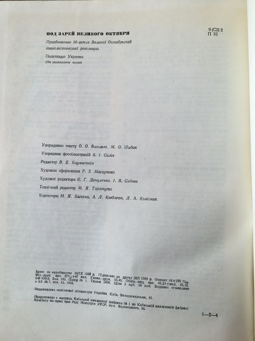 Під зорею Великого жовтня 50 политиздат Васильев Шибик ссср революція