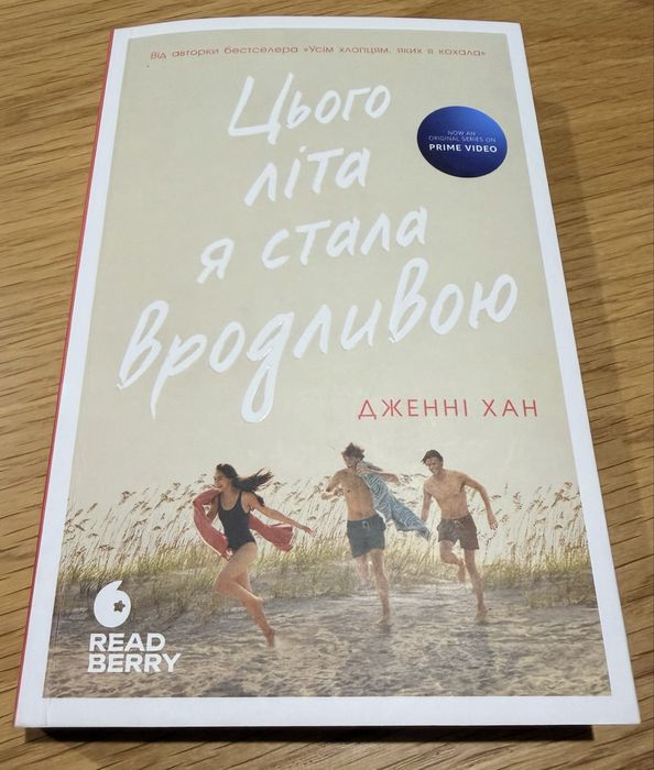 Книга Цього літа я стала вродливою