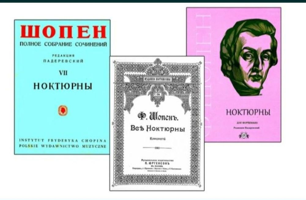 Ноты для Ф-но Шопен
Ноктюрны 
Вальсы
Содержание на фото. 
Состояние но