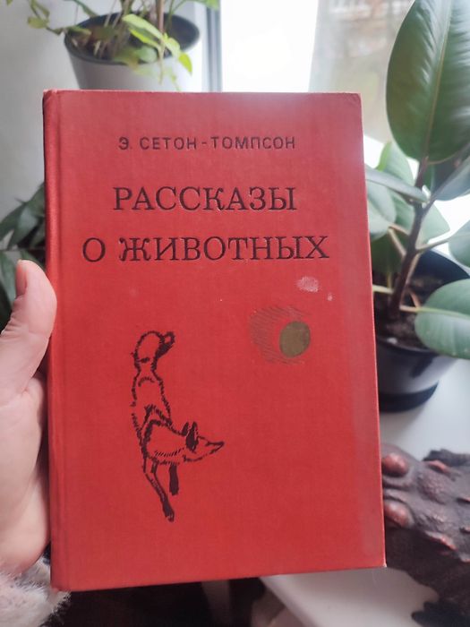 Э. СетонТомпсон. Рассказы о животных