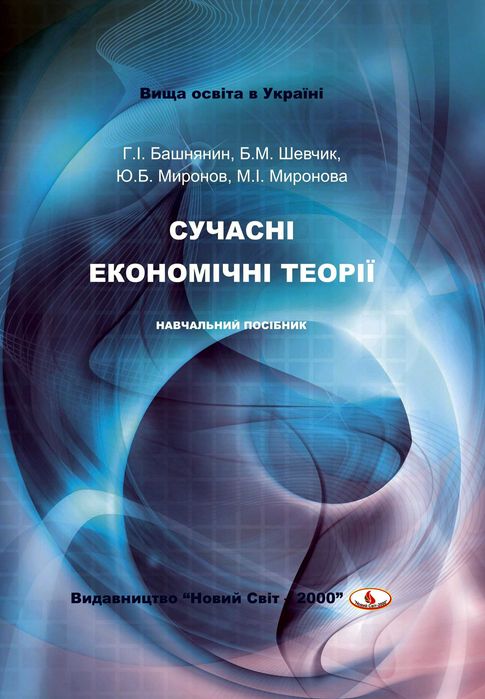 Продам книгу «Сучасні економічні теорії»