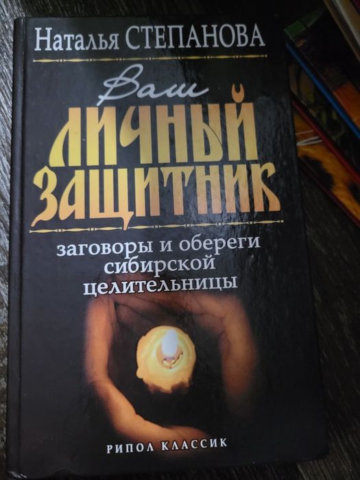 Н. Степанова. Ваш личный защитник