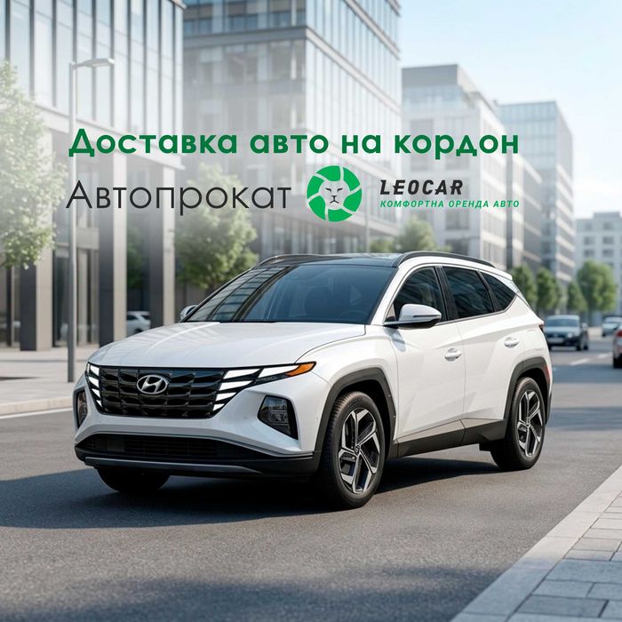 Доставка авто на кордон та в Польщу. Оренда автомобіля - Жешув Краків Варшава