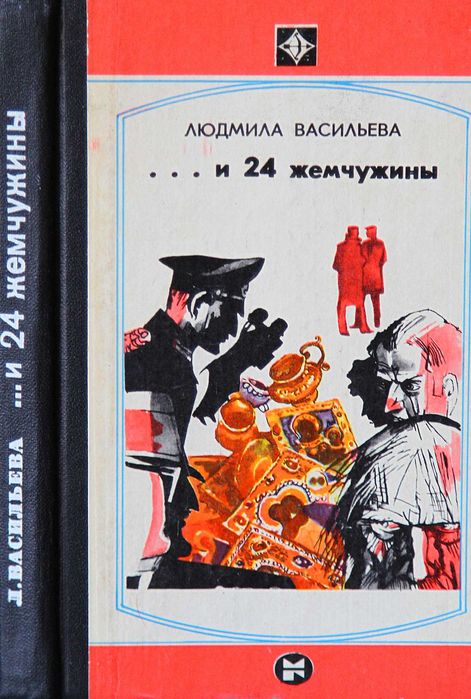 Л. Васильева. Книга Людмила Васильева ... и 24 жемчужины
