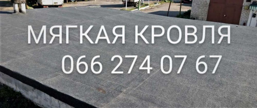 Ремонт крыш,мягкая кровля,кровельные работы.