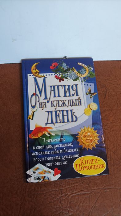 А. Корнеев. Магия на каждый день