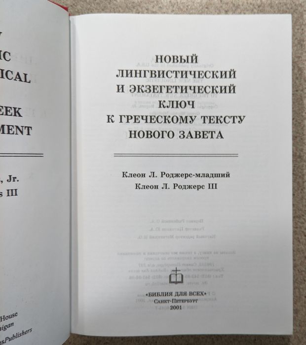 Новый лингвистический и экзегетический ключ к греческому тексту НЗ