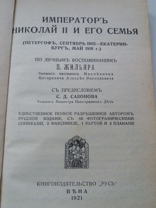 Историческая книга об императоре Николае 2 и его семье