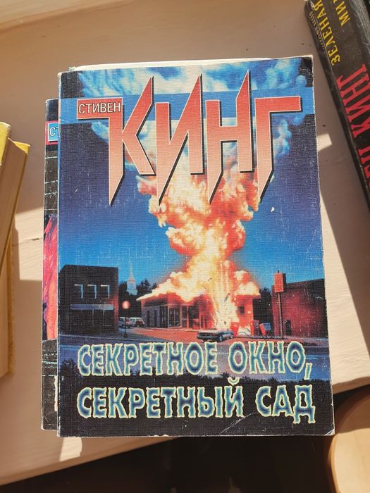 С. Кинг. Секретное окно, Секретный сад