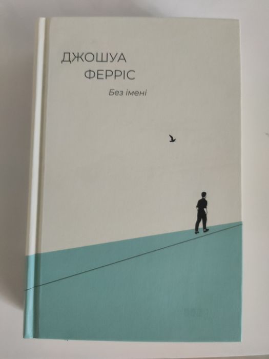 Без Джошуа Ферріс