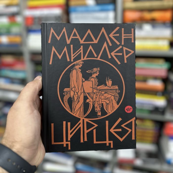 Цирцея. Мадлен Миллер