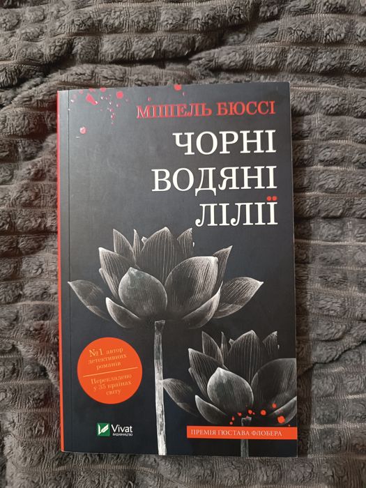 М. Бюссі. Черные водяные лилии