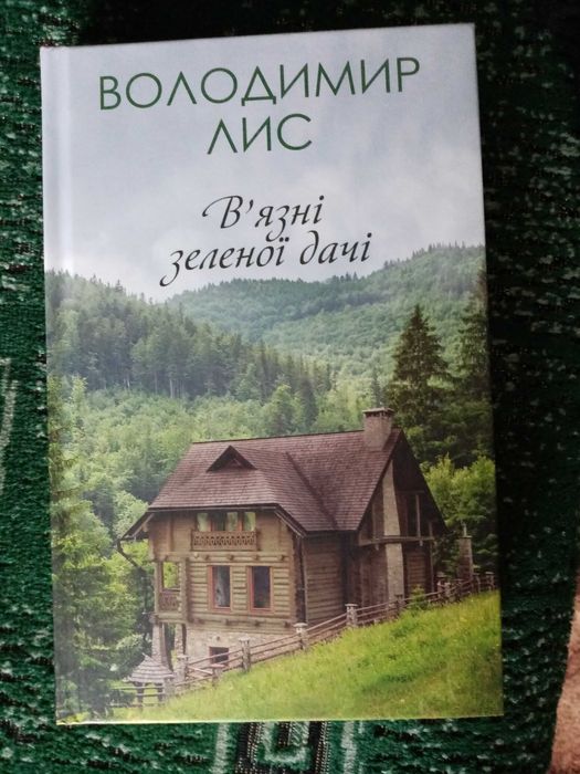 В. Лис. Узники зеленой дачи