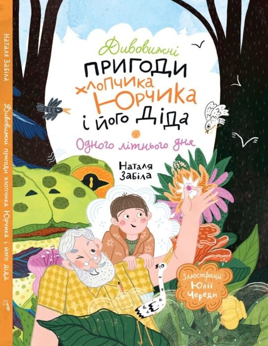 Дитячі книги Життєрадісний жираф