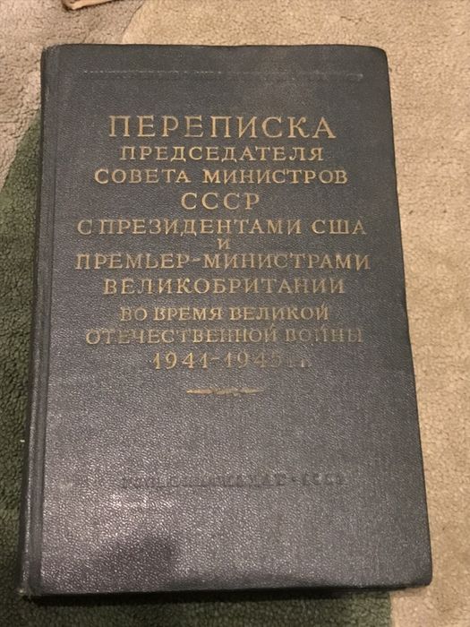 Переписка председателя Совета министров СССР