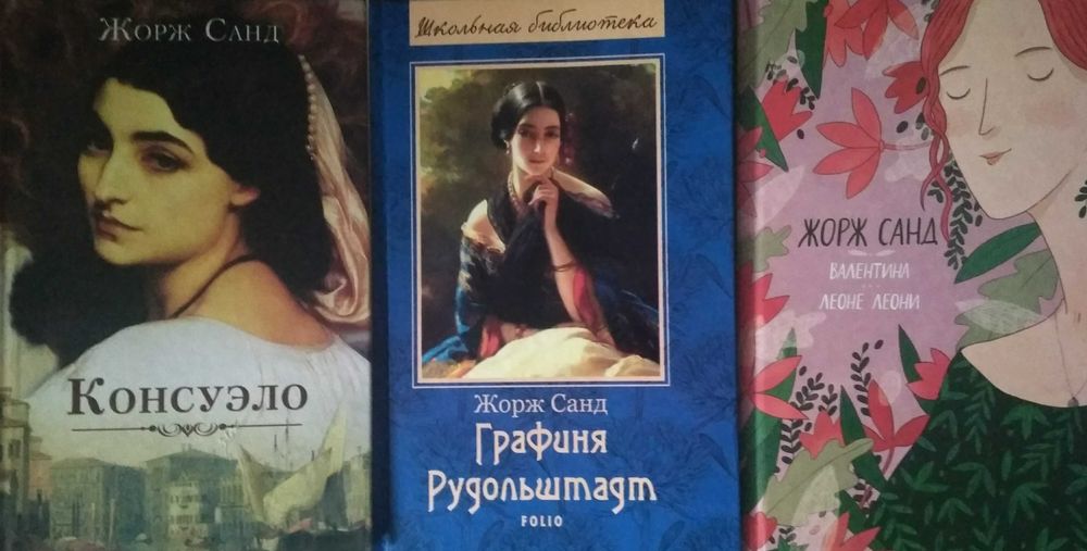 Жорж Санд "Консуэло" . "Графиня Рудольштадт"."Валентина. Леоне Леони".