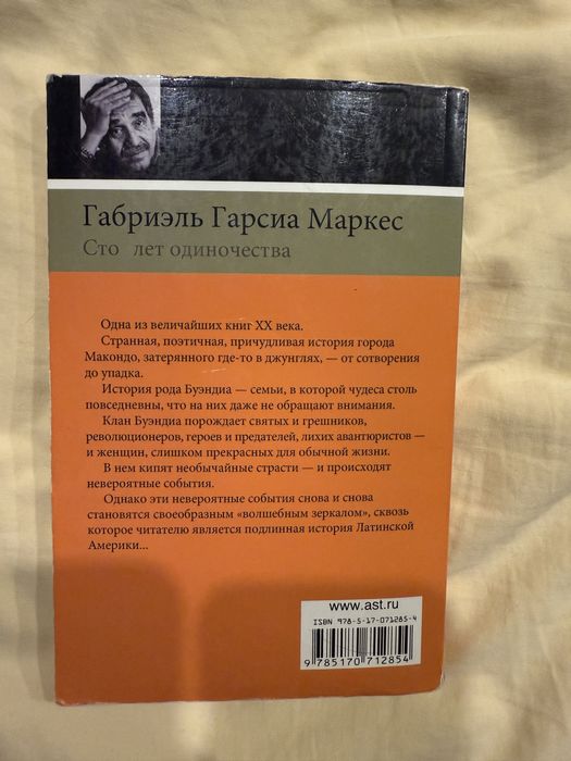 Книга Сто лет одиночества Габриэля Гарсиа Маркес