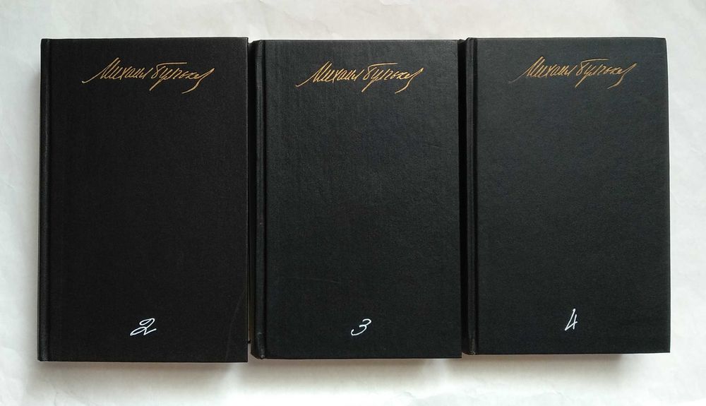 Михаил Булгаков. Собрание сочинений в 5 томах.