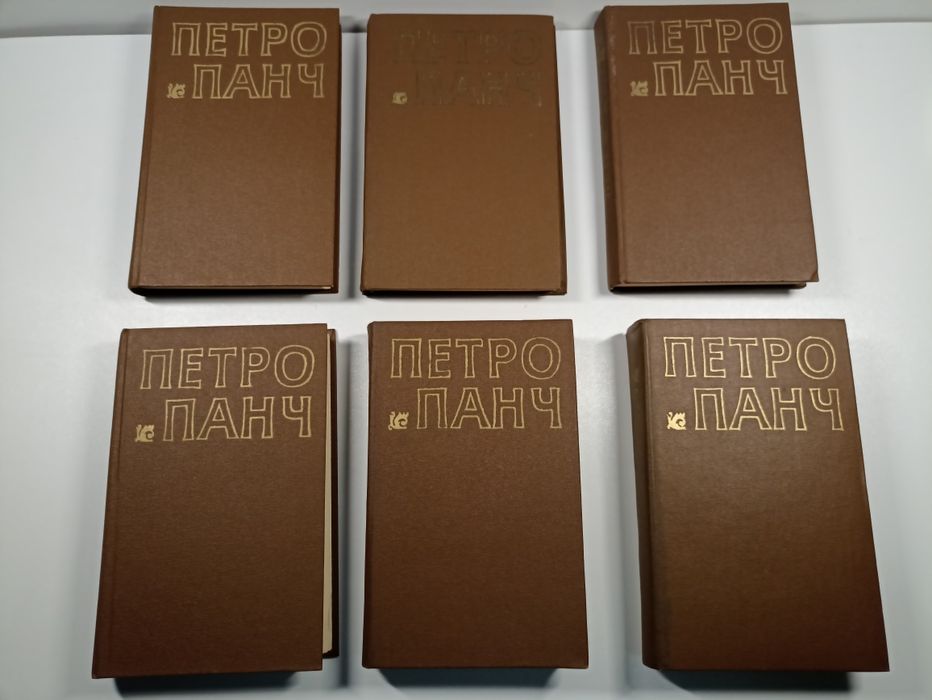 Збірка творів Петро Панч. Твори в 6-ти томах
Вид-во Дніпро,  Київ, 198