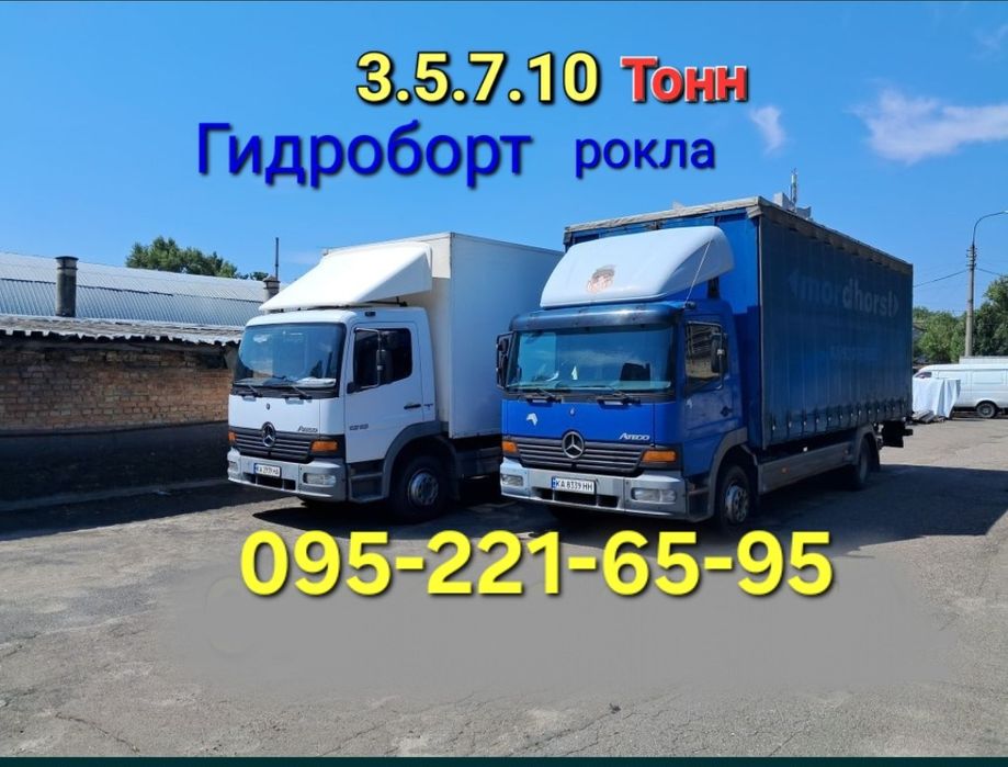 Грузоперевозки ! Киев-обл-Украина.Гидроборт,рокла! 3*5*7*10тонн.
