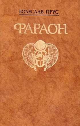 Прус, Болеслав Фараон