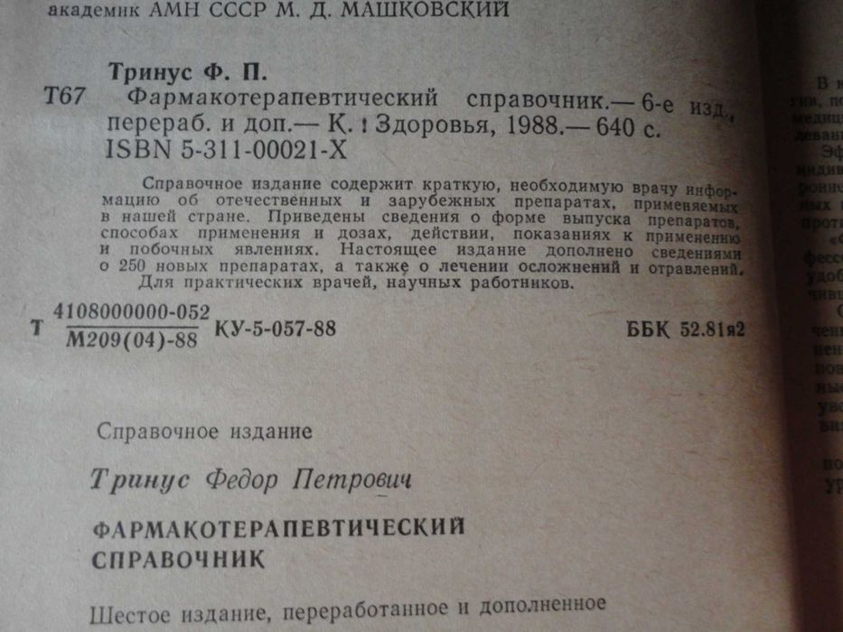 Справочник лекарств "Фармако-терапевтический справочник"